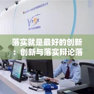 落實就是最好的創(chuàng)新：創(chuàng)新與落實辯論落實更重要 