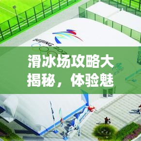 滑冰場攻略大揭秘，體驗魅力滑冰，掌握技巧速成！