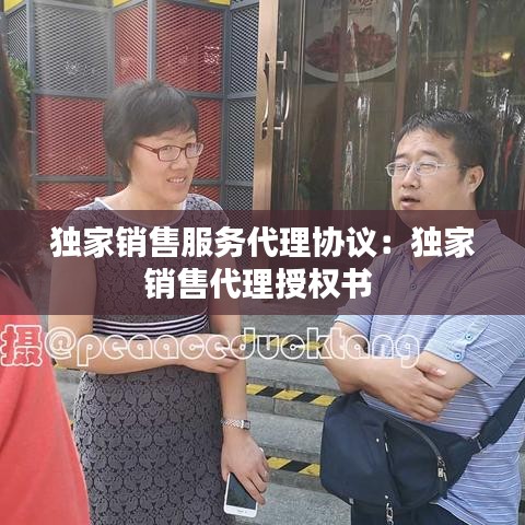 獨(dú)家銷售服務(wù)代理協(xié)議：獨(dú)家銷售代理授權(quán)書 
