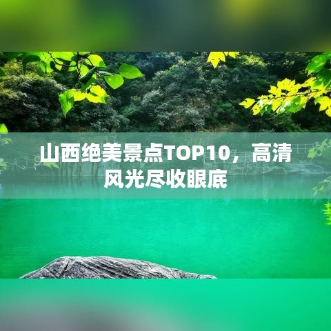 山西絕美景點TOP10，高清風(fēng)光盡收眼底