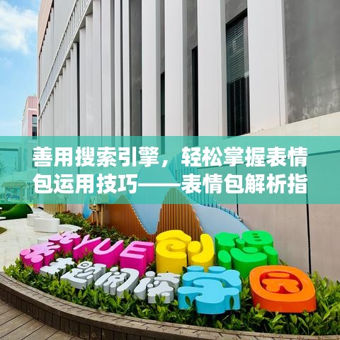 善用搜索引擎，輕松掌握表情包運(yùn)用技巧——表情包解析指南