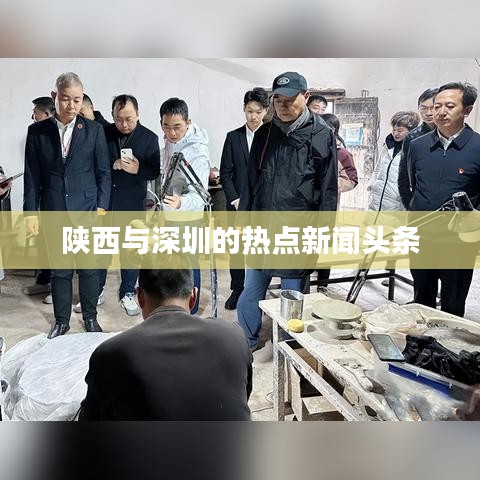陜西與深圳的熱點(diǎn)新聞頭條