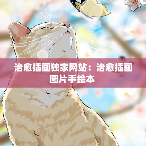 治愈插畫獨(dú)家網(wǎng)站：治愈插畫圖片手繪本 