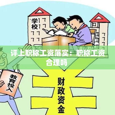 評上職稱工資落實(shí)：職稱工資合理嗎 