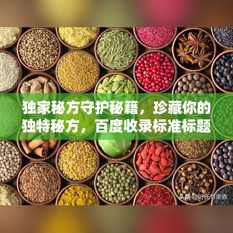 獨家秘方守護秘籍，珍藏你的獨特秘方，百度收錄標準標題推薦