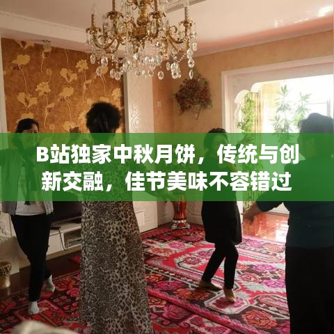 B站獨(dú)家中秋月餅，傳統(tǒng)與創(chuàng)新交融，佳節(jié)美味不容錯(cuò)過(guò)