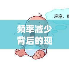 頻率減少背后的現(xiàn)象、原因及應對策略揭秘