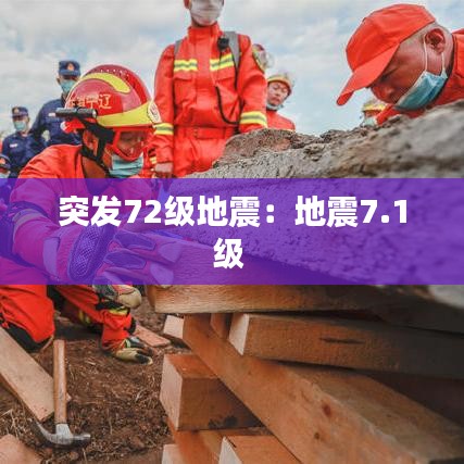 突發(fā)72級地震：地震7.1級 