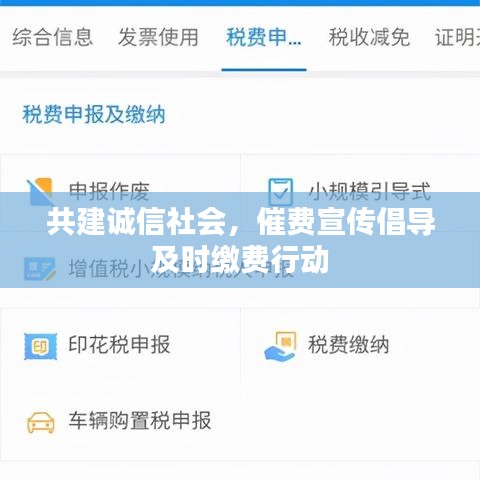 共建誠信社會，催費宣傳倡導及時繳費行動