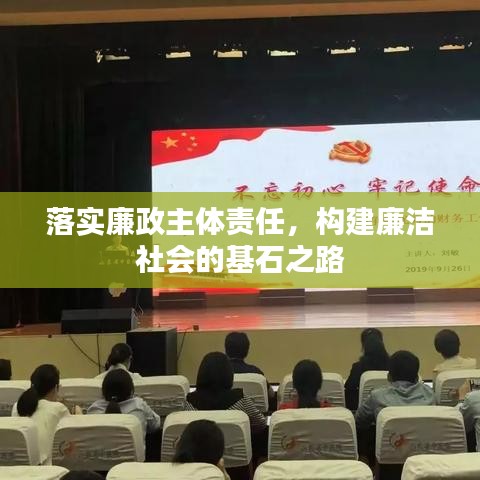 落實廉政主體責任，構(gòu)建廉潔社會的基石之路
