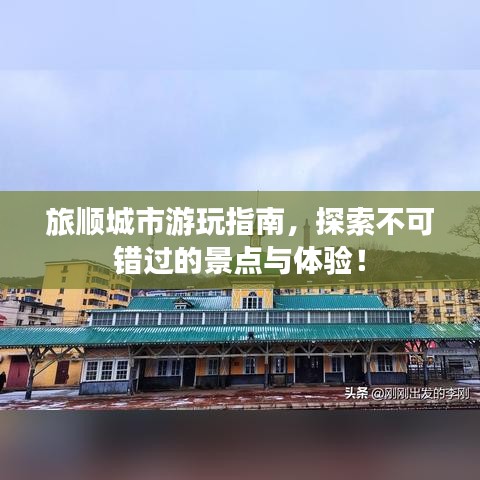 旅順城市游玩指南，探索不可錯(cuò)過(guò)的景點(diǎn)與體驗(yàn)！