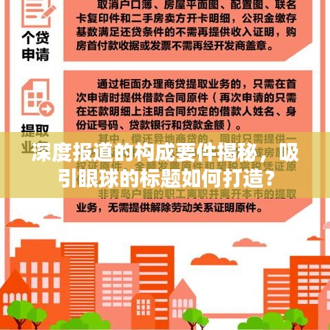 深度報道的構(gòu)成要件揭秘，吸引眼球的標題如何打造？