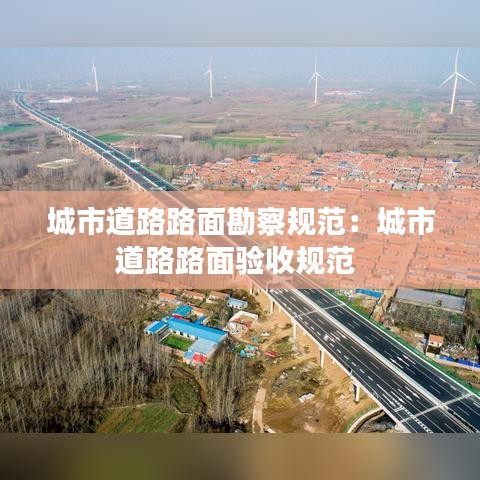 城市道路路面勘察規(guī)范：城市道路路面驗(yàn)收規(guī)范 