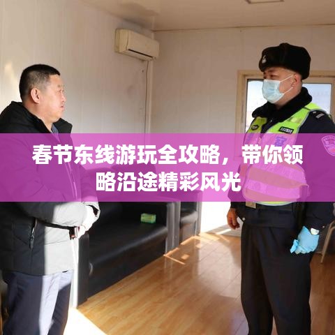 春節(jié)東線游玩全攻略，帶你領(lǐng)略沿途精彩風光