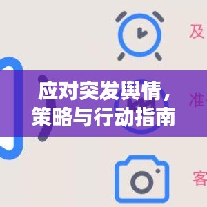 應對突發(fā)輿情，策略與行動指南