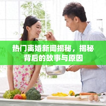 熱門離婚新聞揭秘，揭秘背后的故事與原因