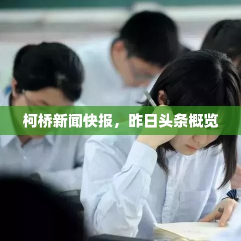 柯橋新聞快報(bào)，昨日頭條概覽