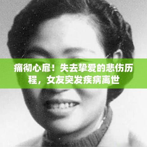 痛徹心扉！失去摯愛的悲傷歷程，女友突發(fā)疾病離世