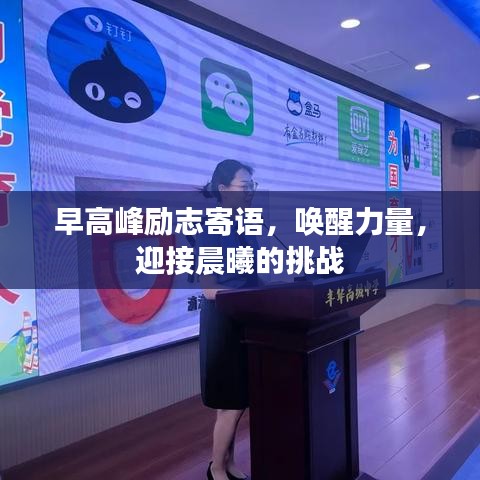 早高峰勵志寄語，喚醒力量，迎接晨曦的挑戰(zhàn)