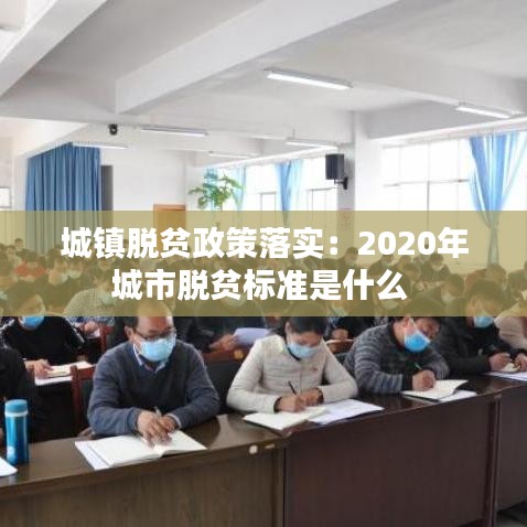 城鎮(zhèn)脫貧政策落實：2020年城市脫貧標(biāo)準(zhǔn)是什么 