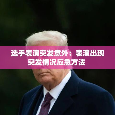 選手表演突發(fā)意外：表演出現(xiàn)突發(fā)情況應急方法 