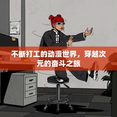 不斷打工的動(dòng)漫世界，穿越次元的奮斗之旅