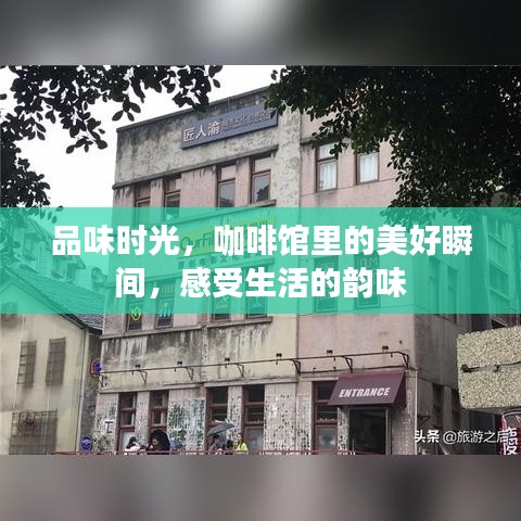 品味時光，咖啡館里的美好瞬間，感受生活的韻味