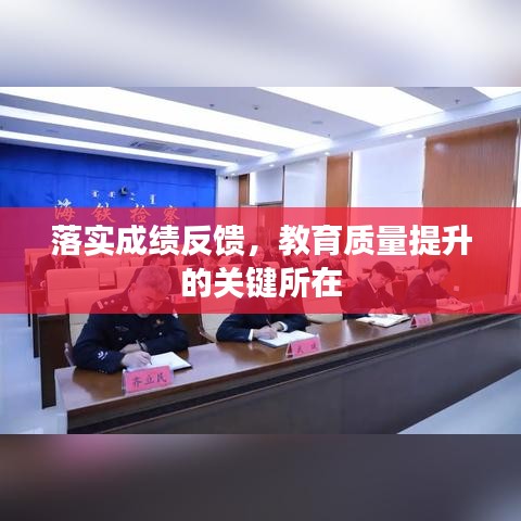 落實成績反饋，教育質(zhì)量提升的關(guān)鍵所在