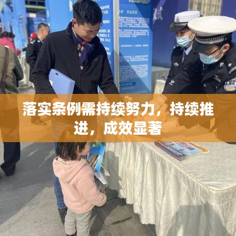 落實條例需持續(xù)努力，持續(xù)推進(jìn)，成效顯著