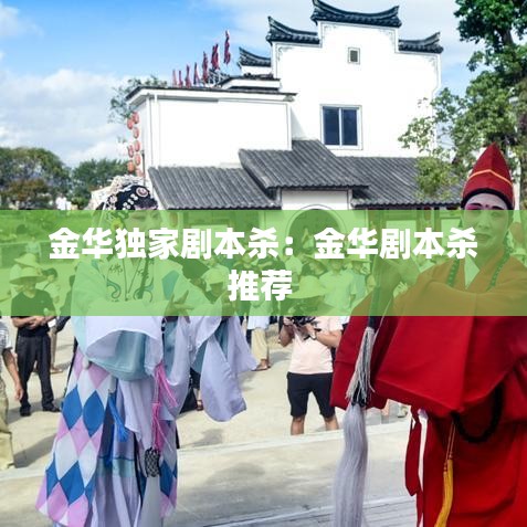 金華獨(dú)家劇本殺：金華劇本殺推薦 