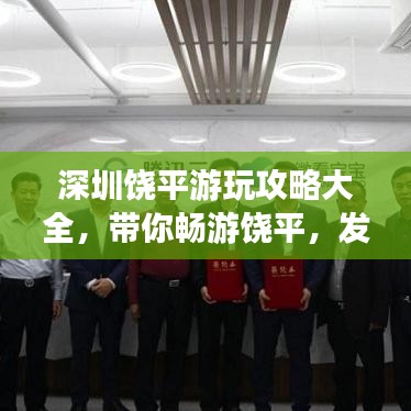 深圳饒平游玩攻略大全，帶你暢游饒平，發(fā)現(xiàn)深圳之美！