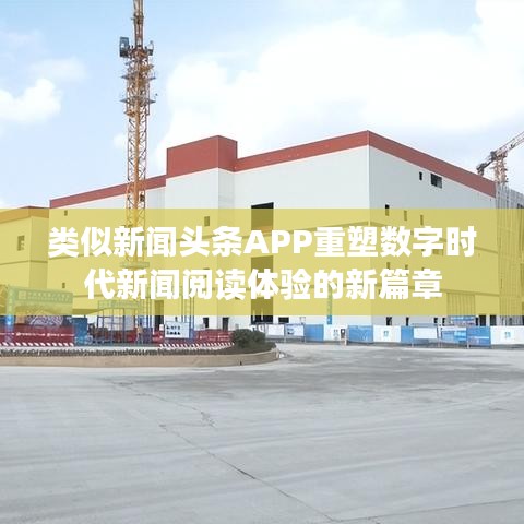 類似新聞頭條APP重塑數字時代新聞閱讀體驗的新篇章