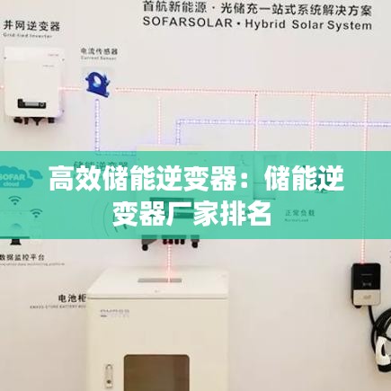 高效儲能逆變器：儲能逆變器廠家排名 