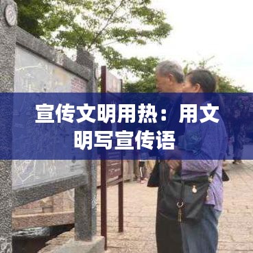 宣傳文明用熱：用文明寫(xiě)宣傳語(yǔ) 