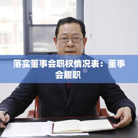 落實(shí)董事會職權(quán)情況表：董事會履職 