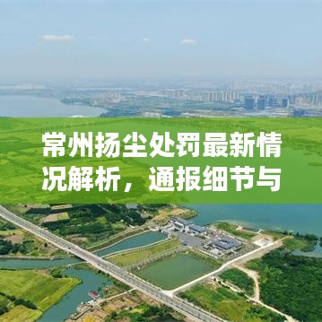 常州揚(yáng)塵處罰最新情況解析，通報(bào)細(xì)節(jié)與現(xiàn)狀分析