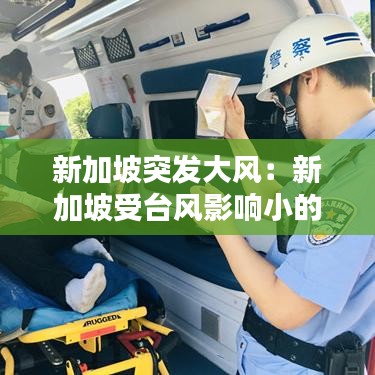 新加坡突發(fā)大風(fēng)：新加坡受臺(tái)風(fēng)影響小的原因 