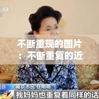 不斷重現(xiàn)的圖片：不斷重復(fù)的近義詞 