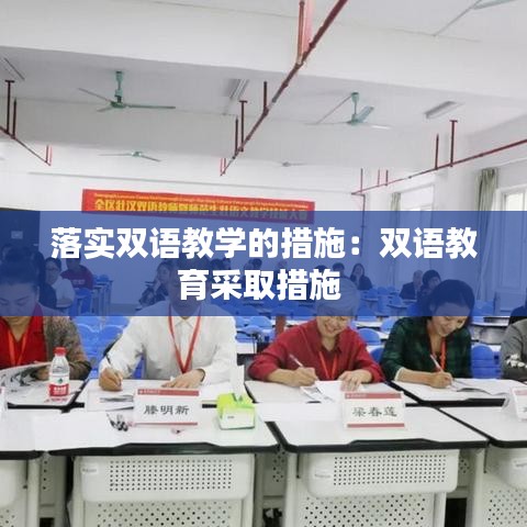 落實雙語教學(xué)的措施：雙語教育采取措施 