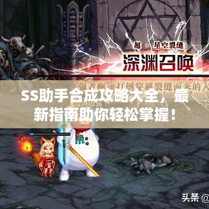 SS助手合成攻略大全，最新指南助你輕松掌握！