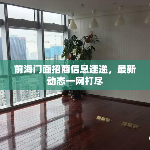 前海門面招商信息速遞，最新動態(tài)一網(wǎng)打盡