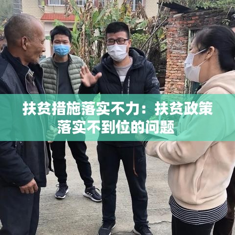 扶貧措施落實(shí)不力：扶貧政策落實(shí)不到位的問題 