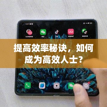 提高效率秘訣，如何成為高效人士？