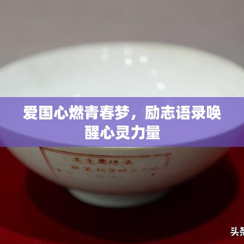 愛國心燃青春夢，勵(lì)志語錄喚醒心靈力量