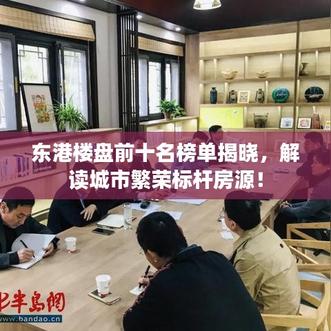 東港樓盤前十名榜單揭曉，解讀城市繁榮標桿房源！