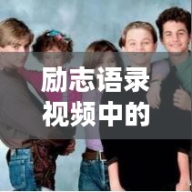 勵(lì)志語(yǔ)錄視頻中的智慧啟示