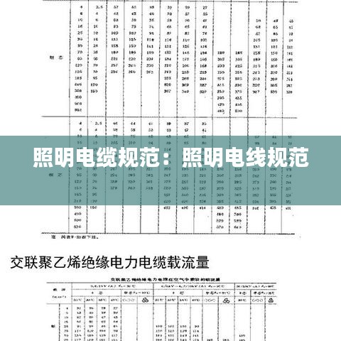照明電纜規(guī)范：照明電線規(guī)范 
