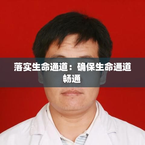 落實(shí)生命通道：確保生命通道暢通 