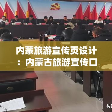 內(nèi)蒙旅游宣傳頁設(shè)計(jì)：內(nèi)蒙古旅游宣傳口號 