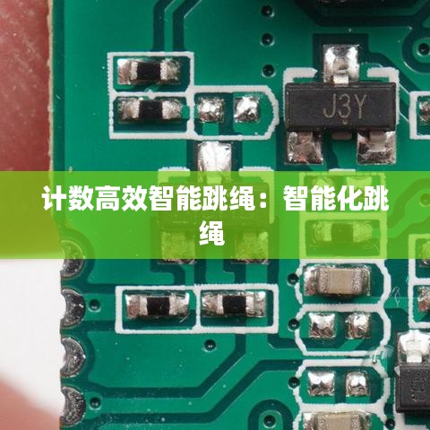 計數(shù)高效智能跳繩：智能化跳繩 